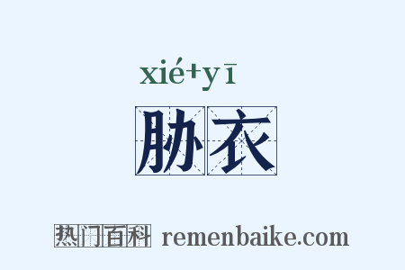 胁衣是什么意思的图片